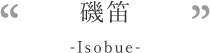 磯笛-Isobue-