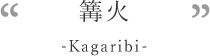 篝火-Kagaribi-